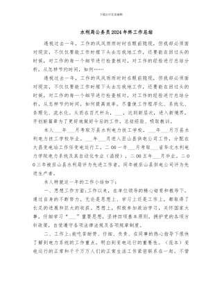 水利局公务员2024年终工作总结