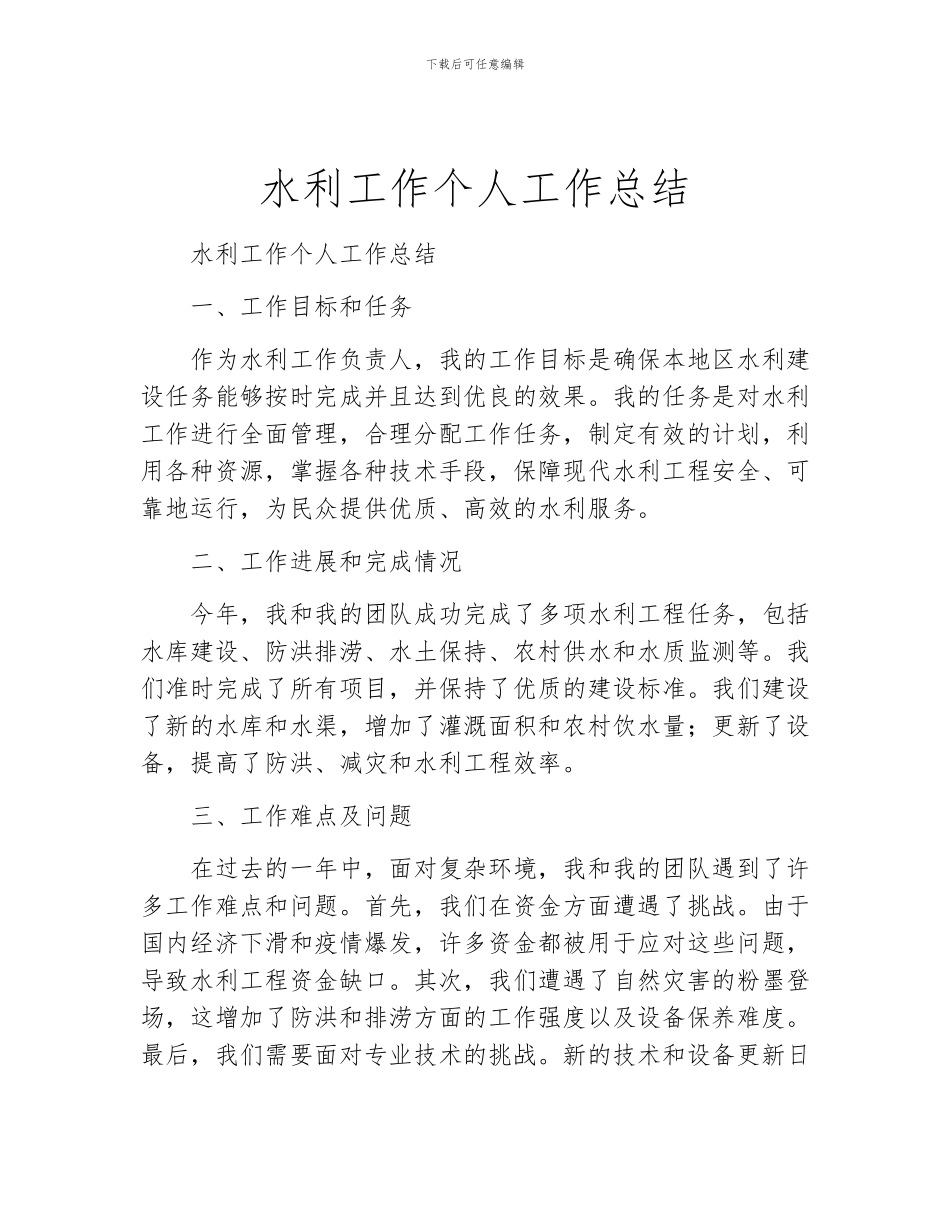 水利工作个人工作总结_第1页