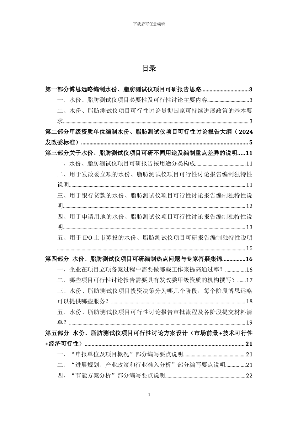 水份、脂肪测试仪项目可行性研究报告详细编制方案_第2页