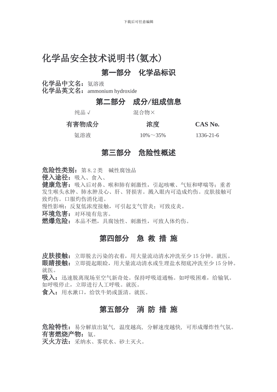 氨水-化学品安全技术说明书._第1页