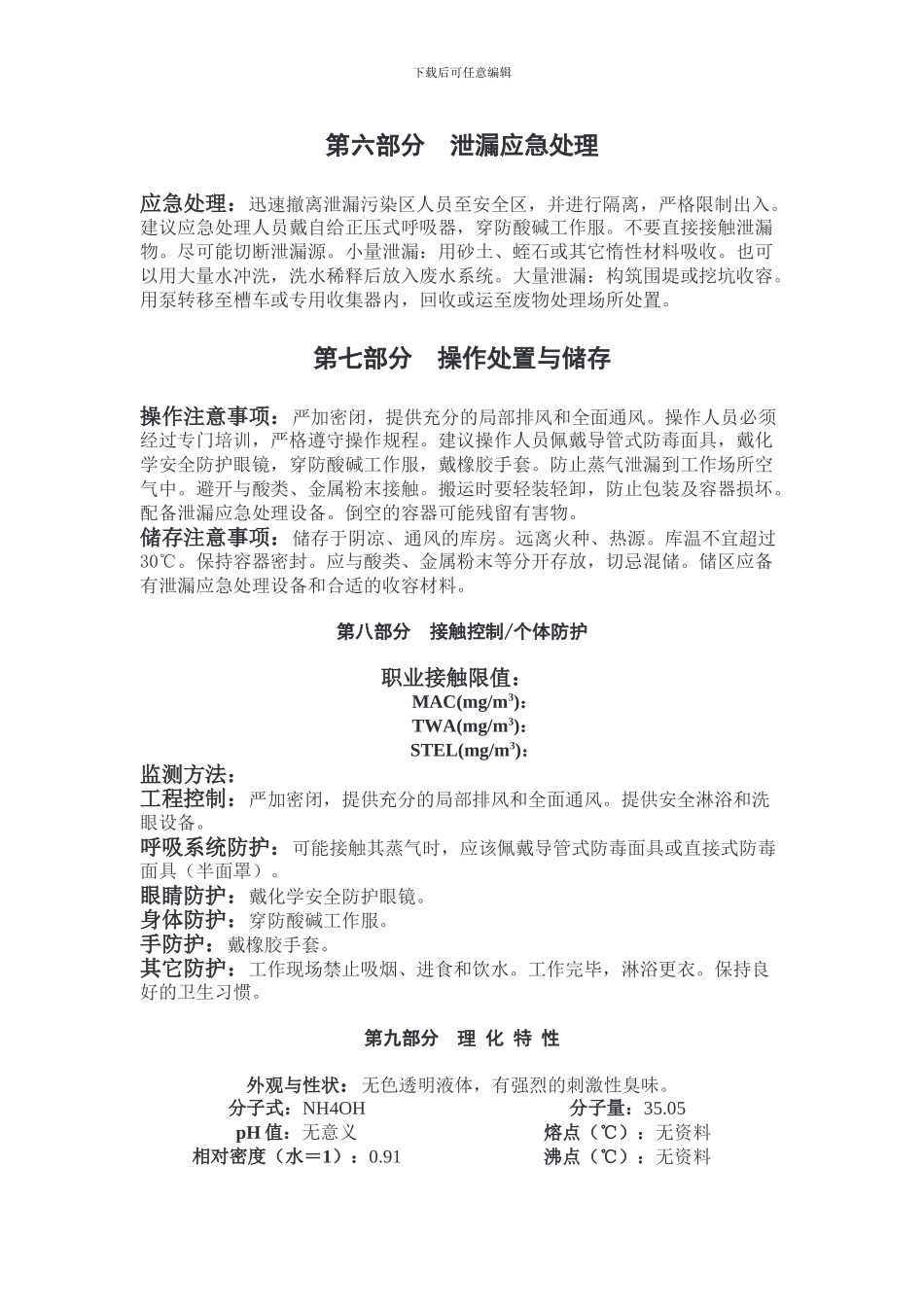 氨水-化学品安全技术说明书._第2页