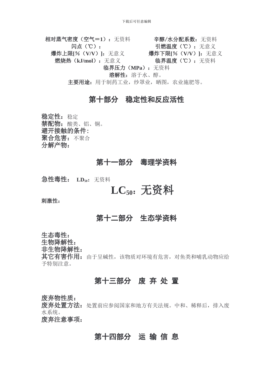 氨水-化学品安全技术说明书._第3页