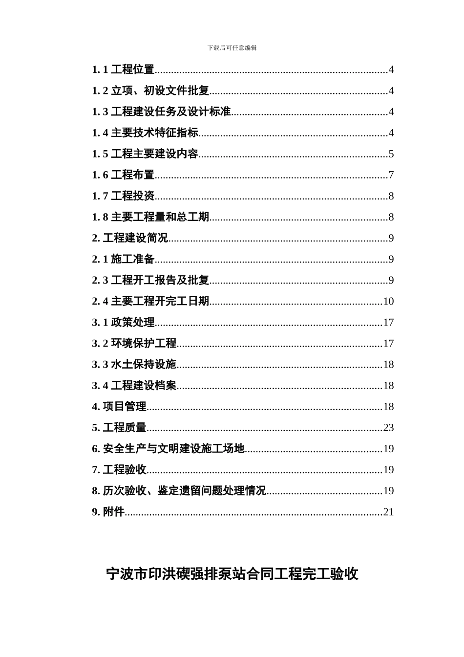水利工程合同工程完工验收工程建设管理工作报告_第2页