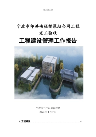 水利工程合同工程完工验收工程建设管理工作报告