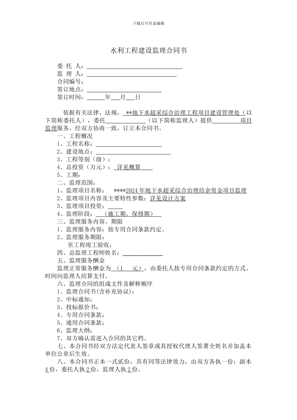 水利工程监理合同样本_第2页