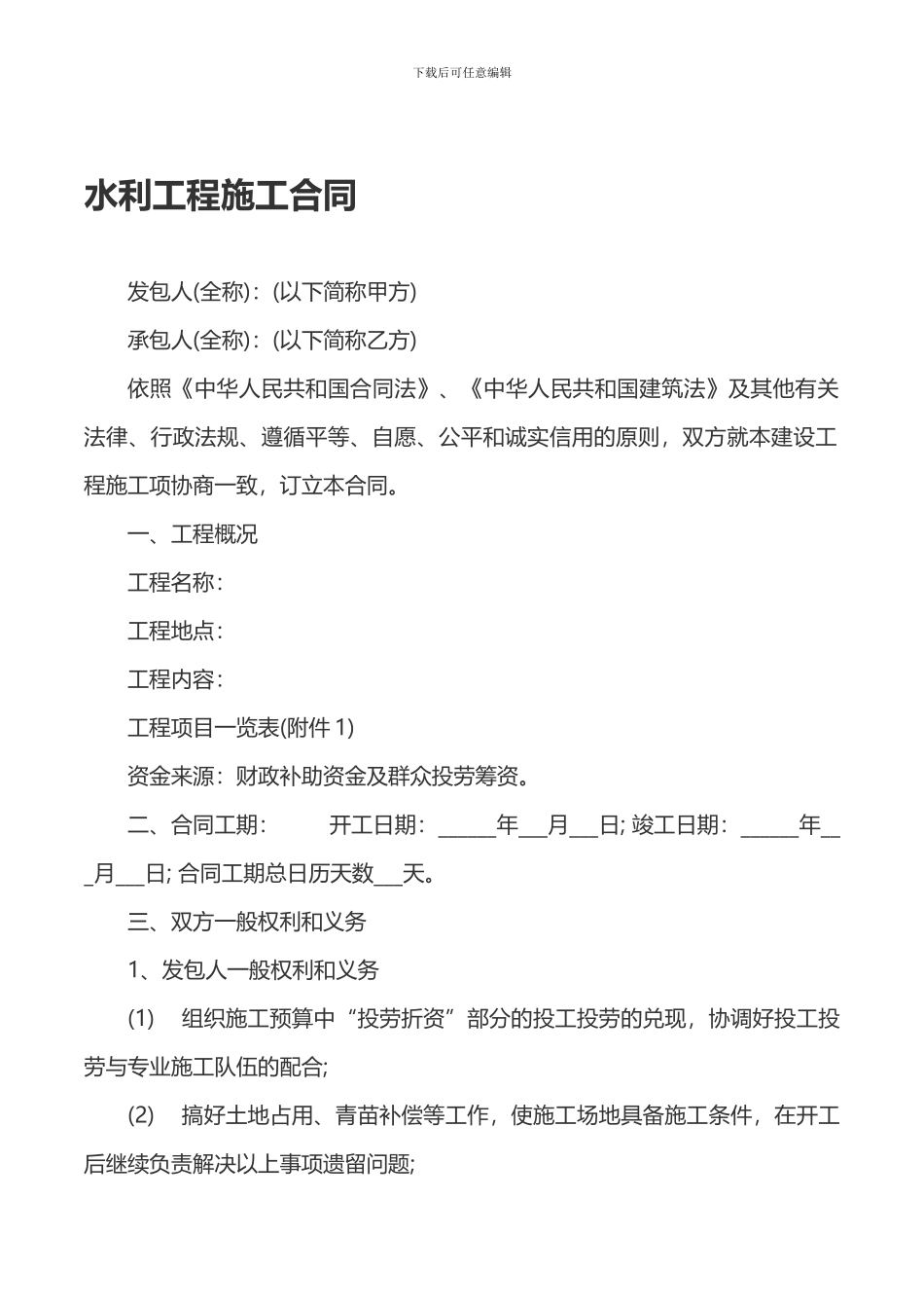 水利工程施工合同_第1页