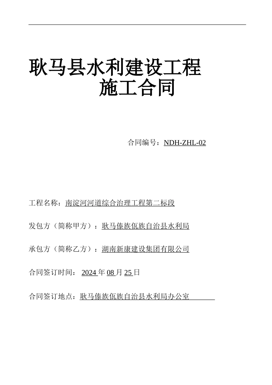 水利工程施工合同范本_第1页