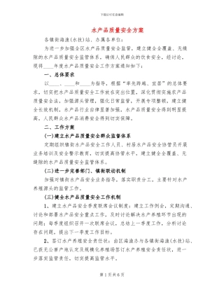 水产品质量安全方案