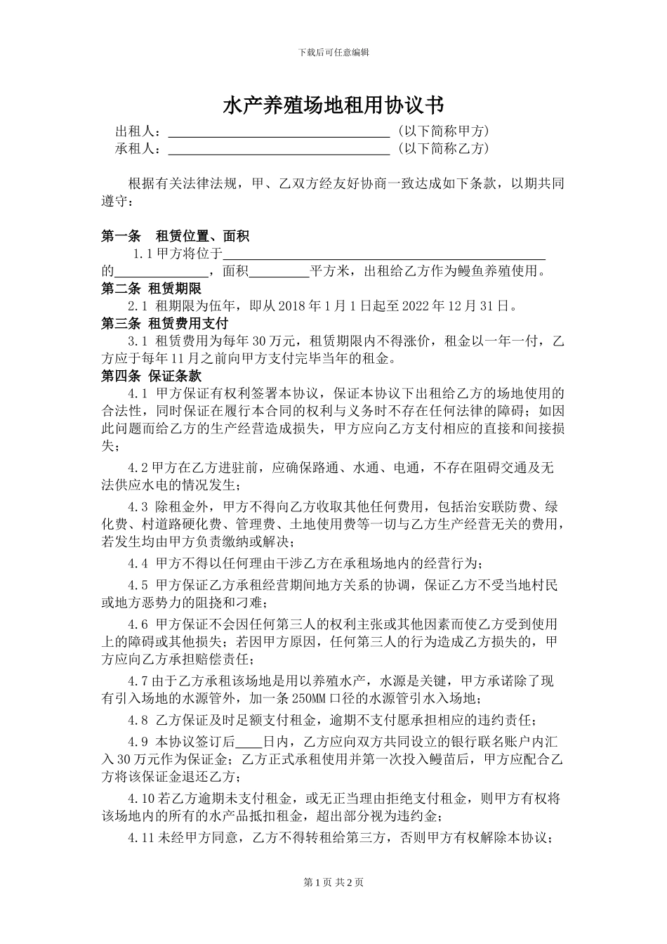 水产养殖场地租用协议书_第1页