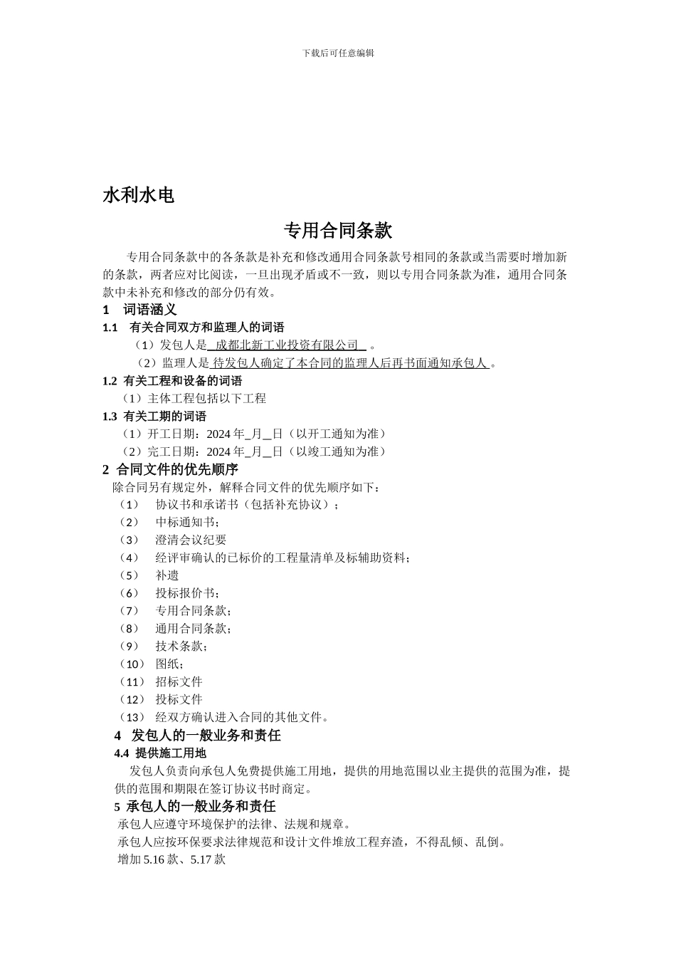 水利水电专用合同条款完整版_第1页