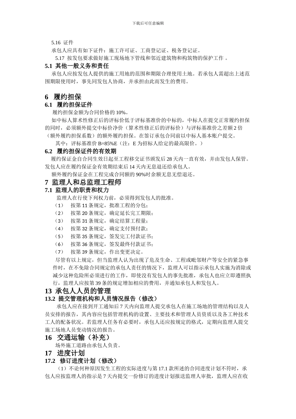 水利水电专用合同条款完整版_第2页