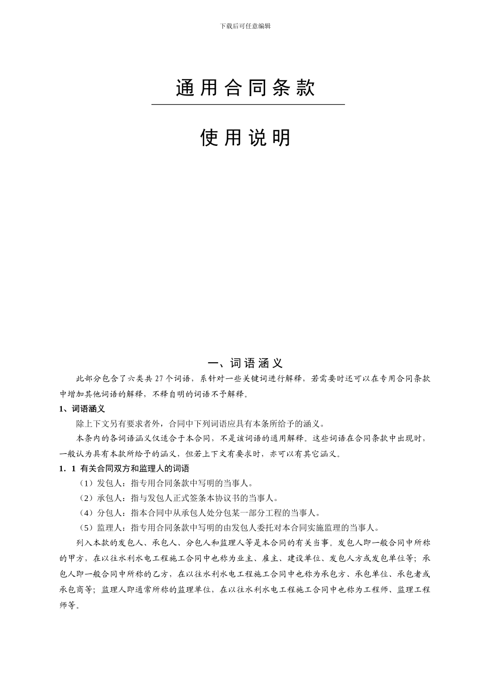 水利水电土建工程施工合同示范文本_第2页