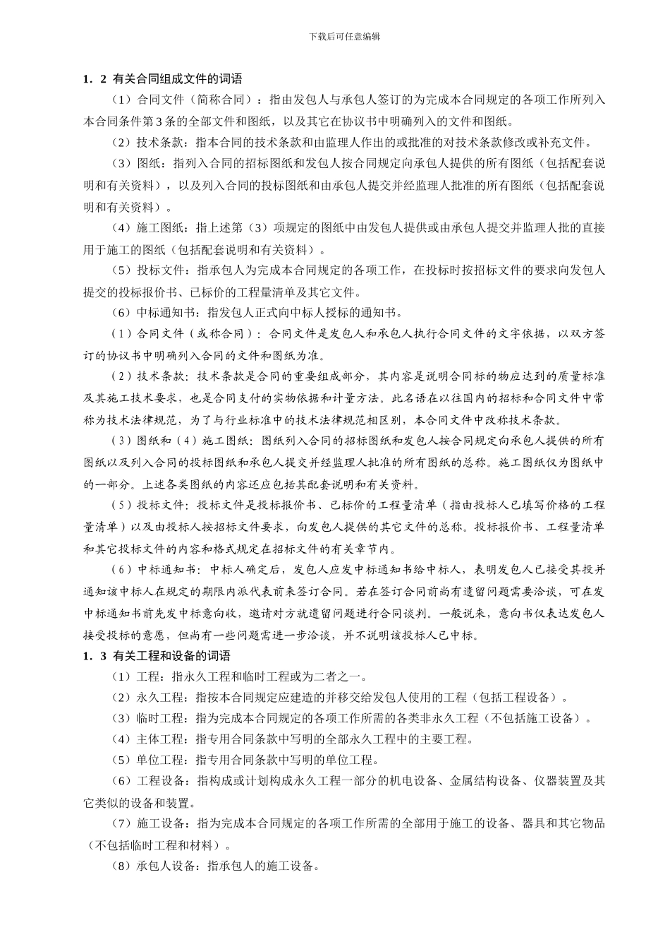 水利水电土建工程施工合同示范文本_第3页