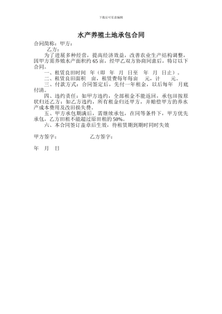 水产养殖土地承包合同