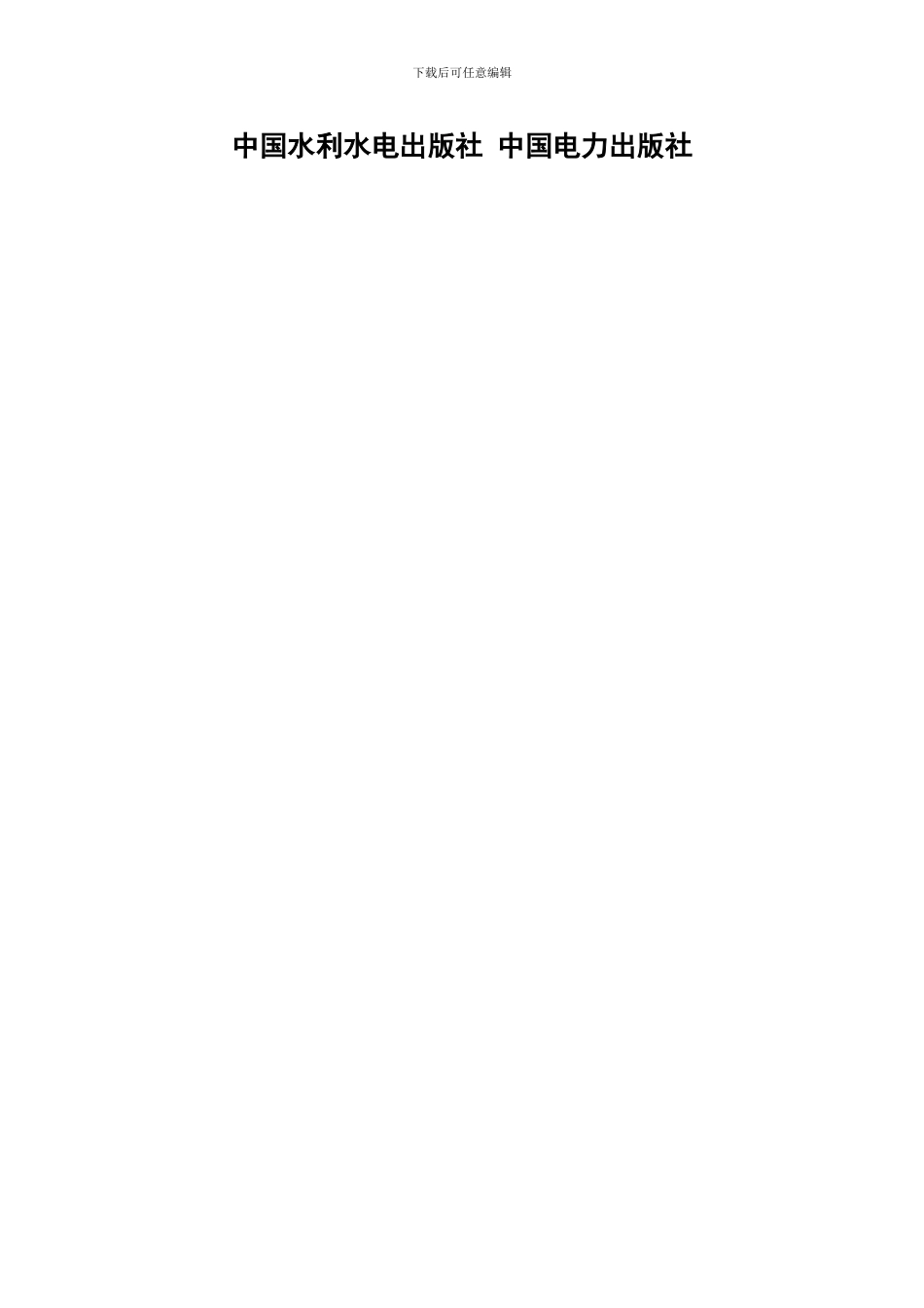 水利水电工程施工合同和招标文件示范文本(GF-2000-0208)_第2页