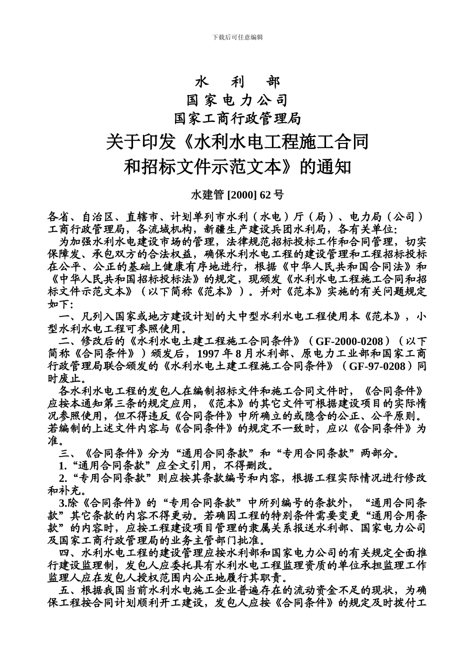 水利水电工程施工合同和招标文件示范文本(GF-2000-0208)_第3页