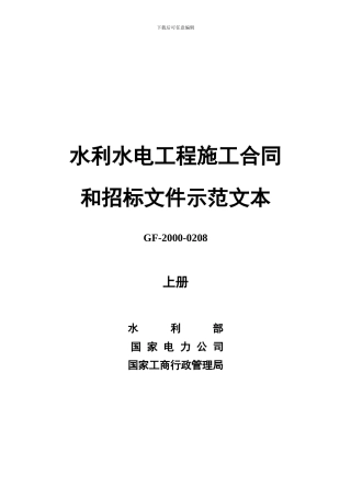 水利水电工程施工合同和招标文件示范文本(GF-2000-0208)