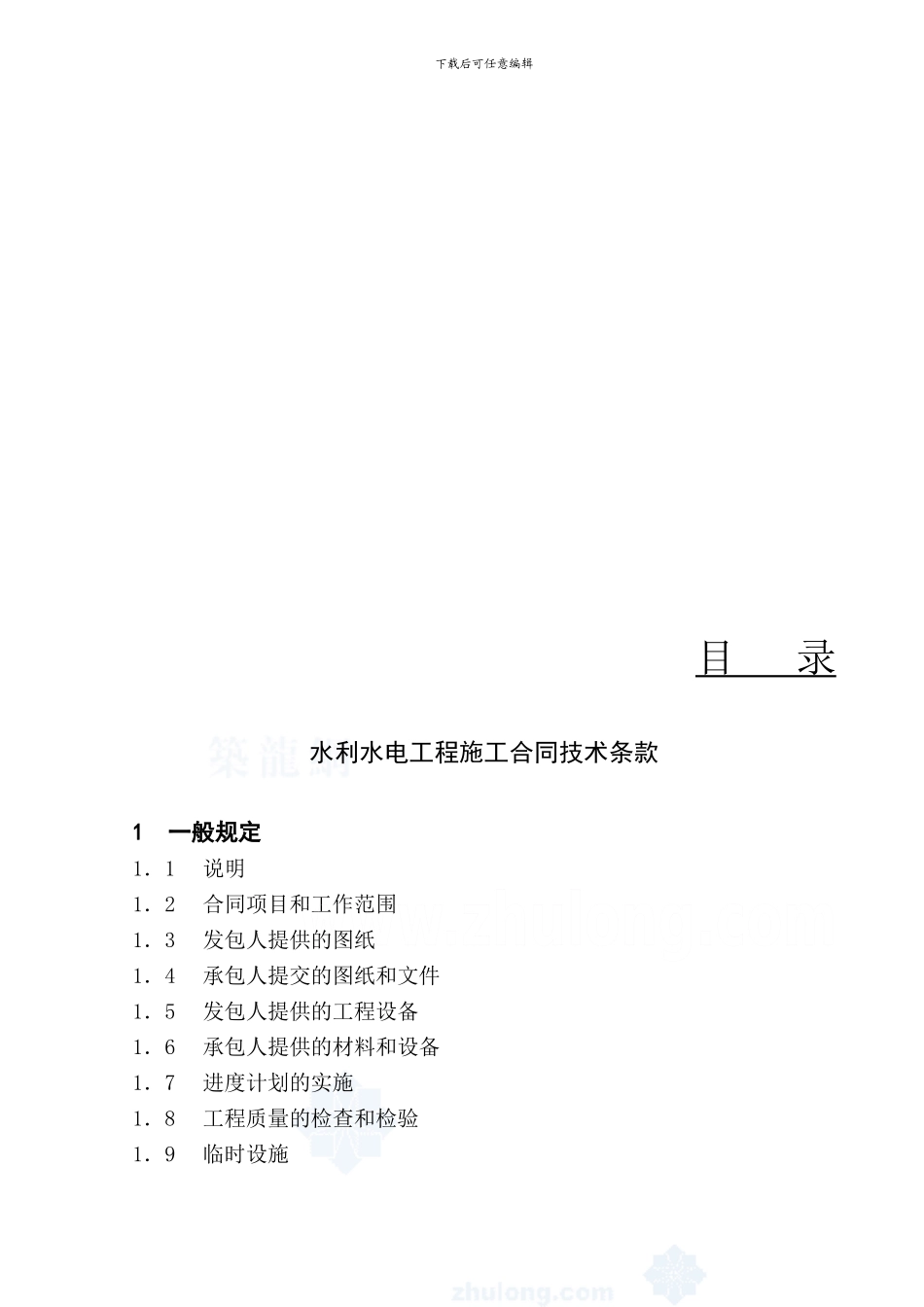 水利水电工程施工合同条件-secret_第2页
