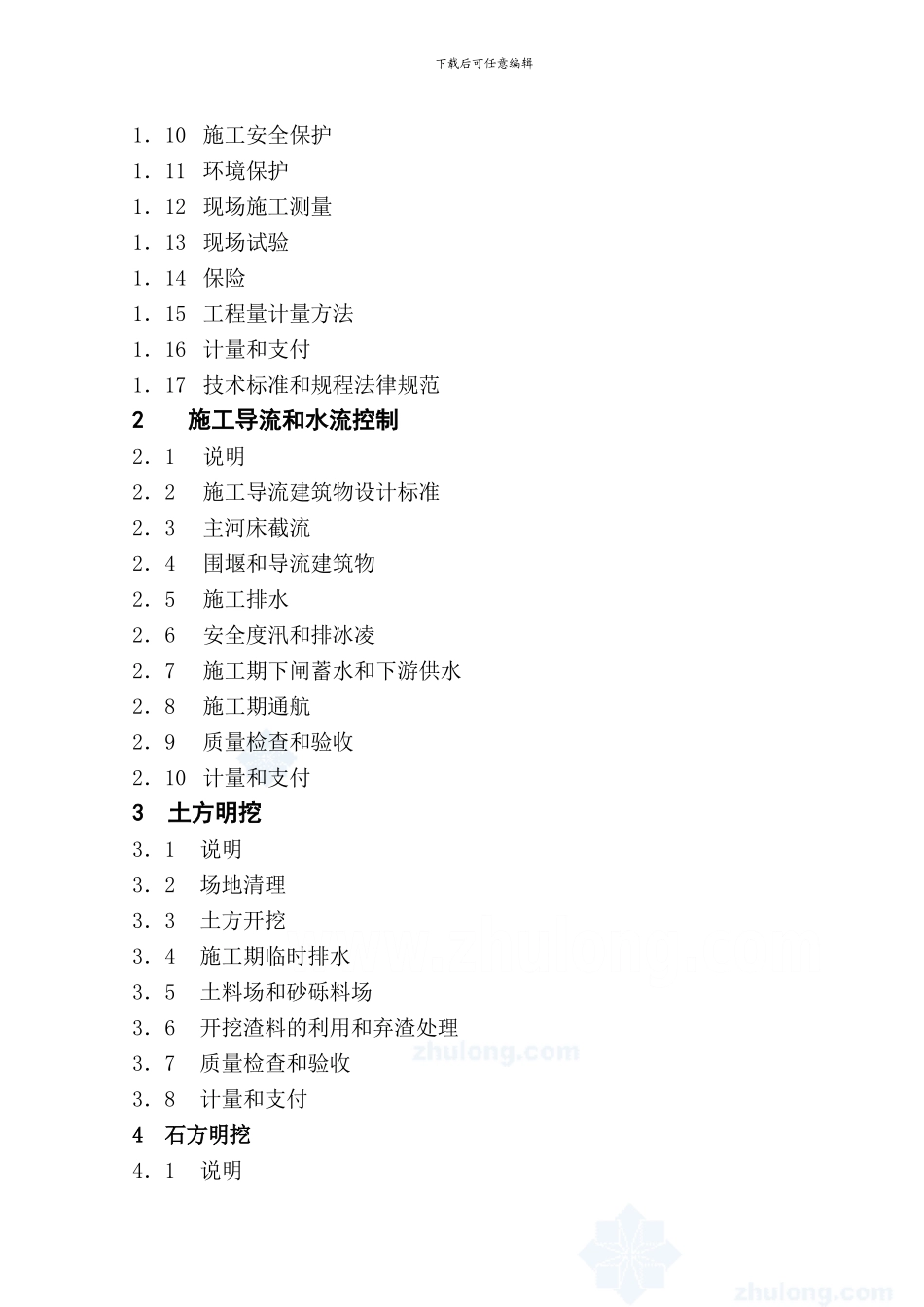 水利水电工程施工合同条件-secret_第3页