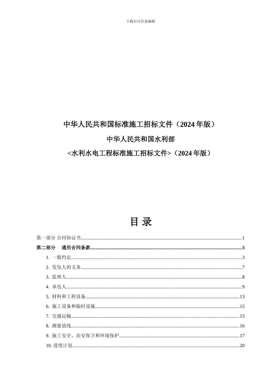 水利水电工程标准施工合同范本2024年版_第2页