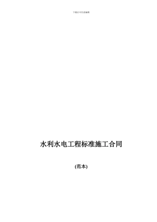 水利水电工程标准施工合同范本2024年版