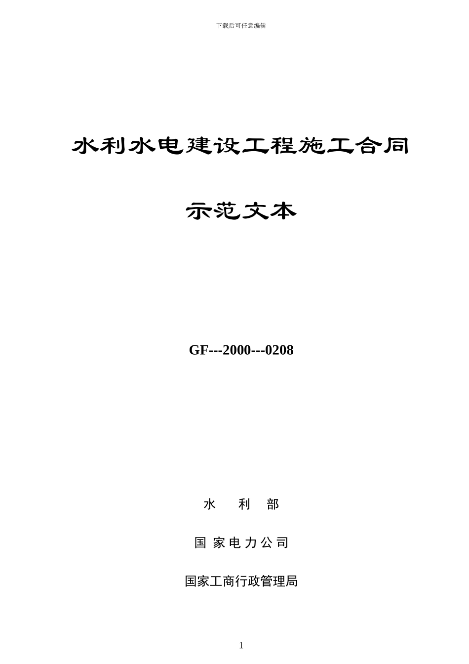水利水电建设施工合同示范文本_第1页