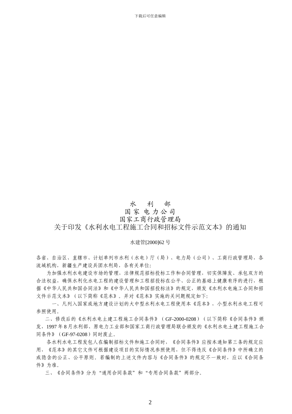 水利水电建设施工合同示范文本_第2页