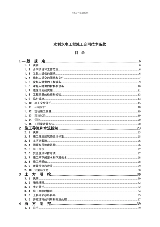 水利水电工程施工合同技术条款