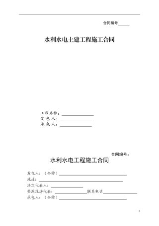 水利水电施工合同