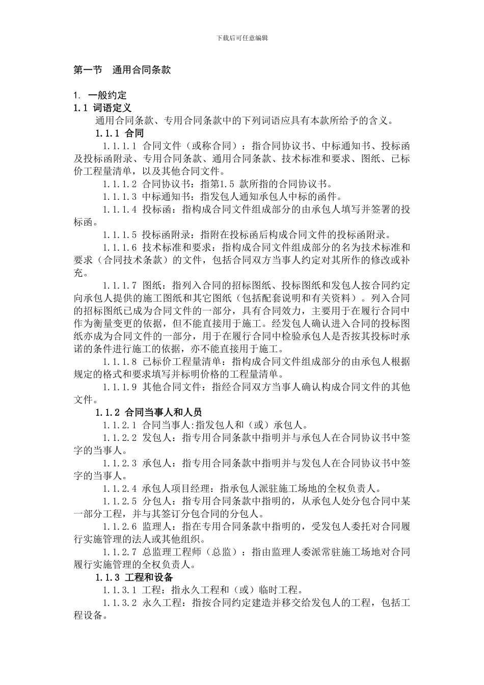 水利水电施工通用合同条款2024_第1页