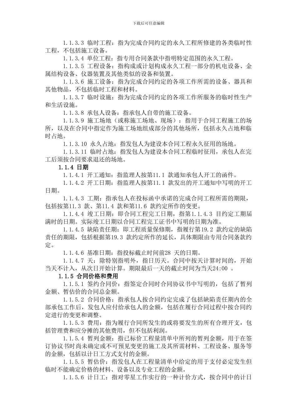 水利水电施工通用合同条款2024_第2页