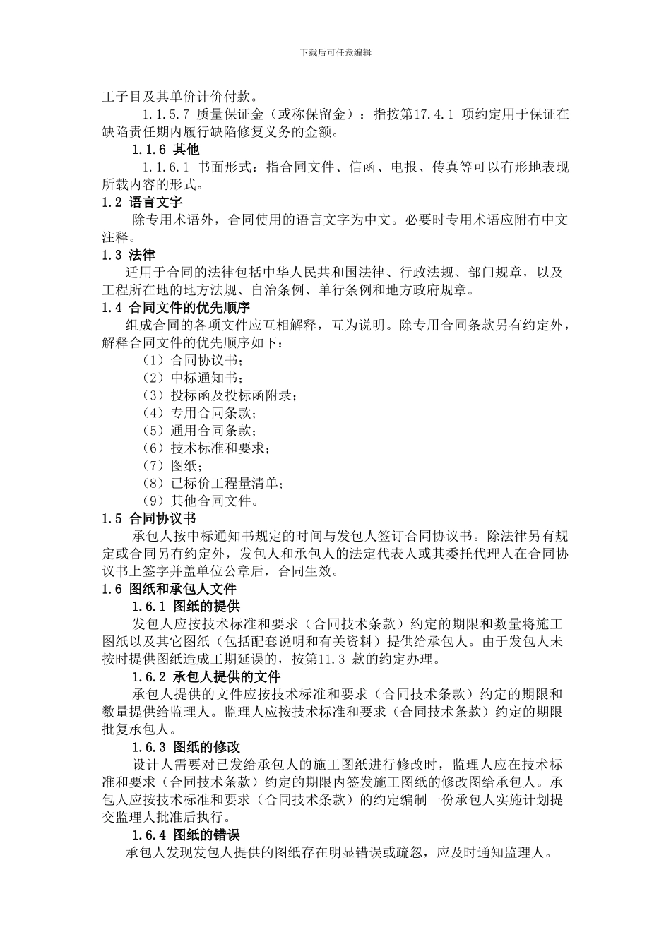 水利水电施工通用合同条款2024_第3页