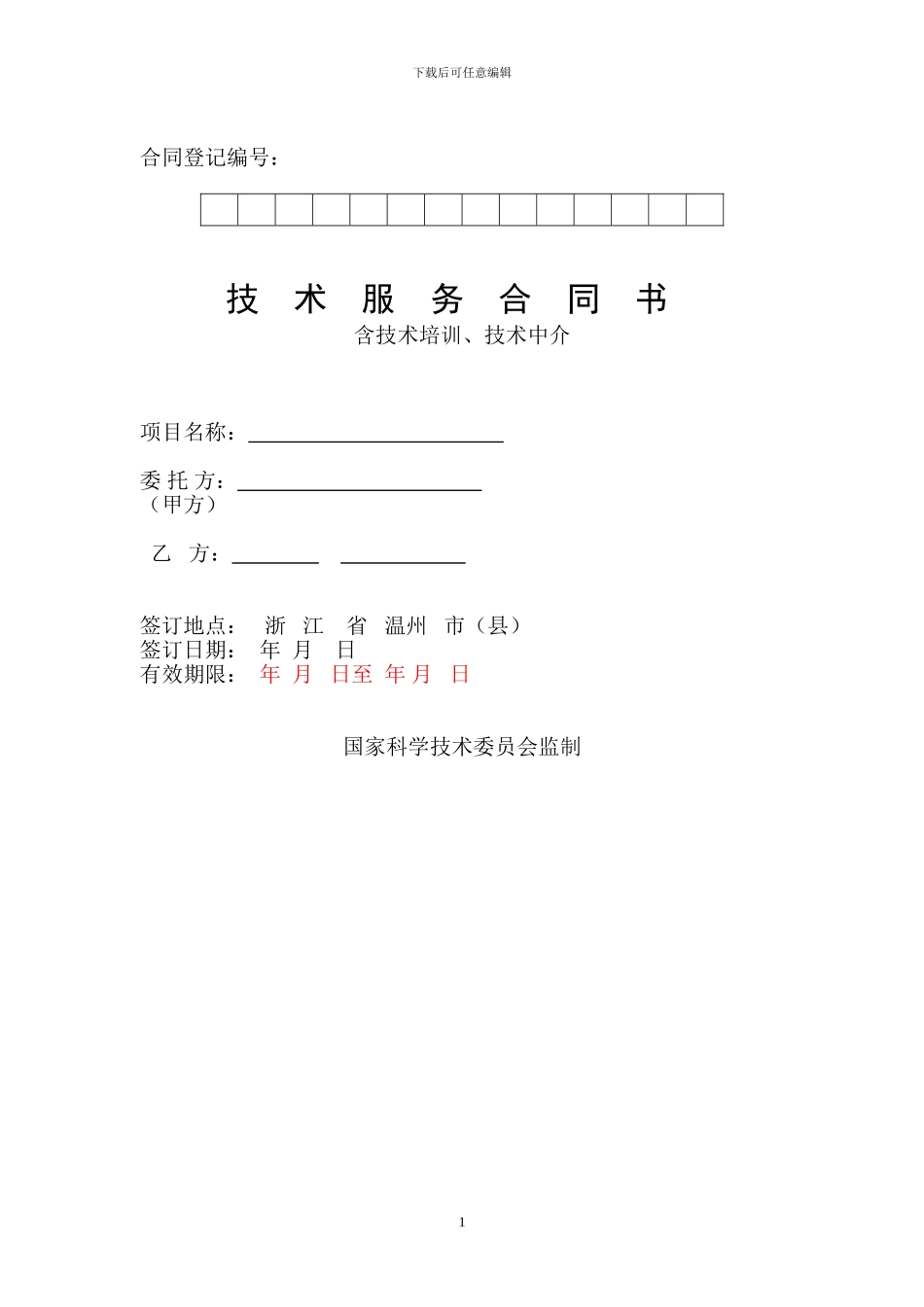 水利检测合同范本(改)_第1页