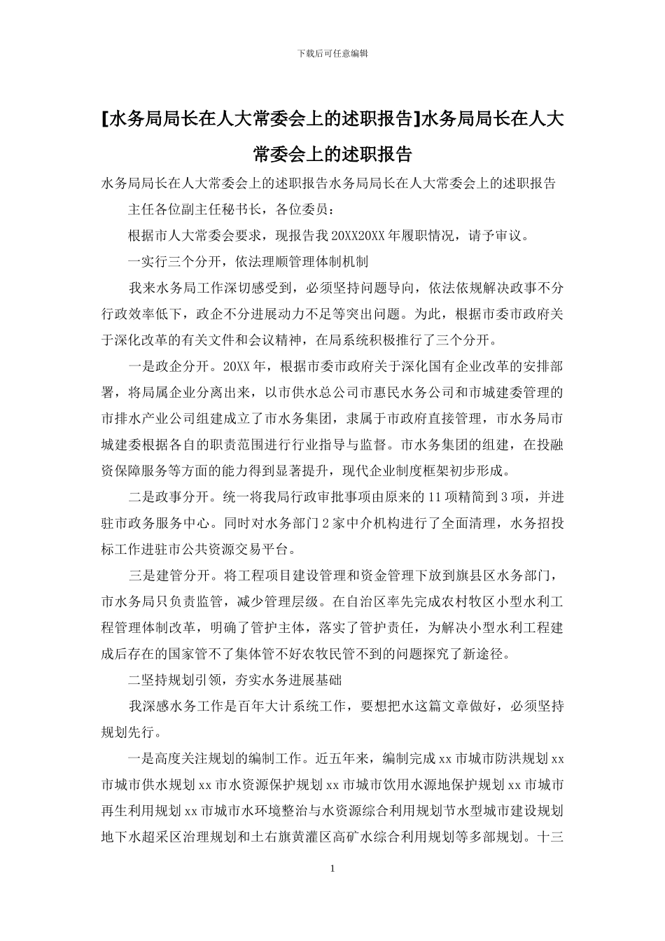 水务局局长在人大常委会上的述职报告_第1页