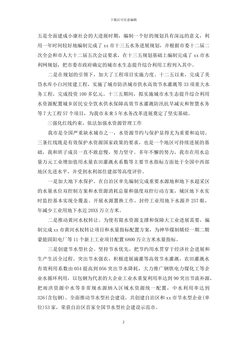 水务局局长在人大常委会上的述职报告_第2页