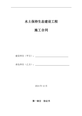 水土保持建设工程承包合同