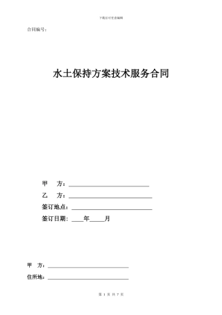 水土保持方案技术服务合同
