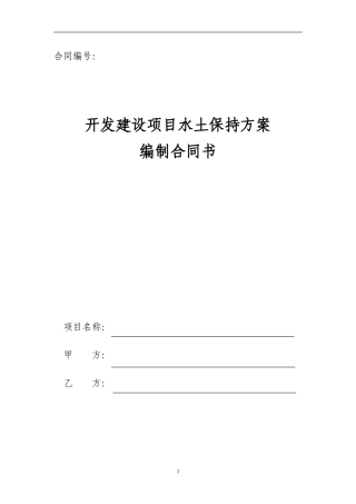 水土保持方案编制合同范本