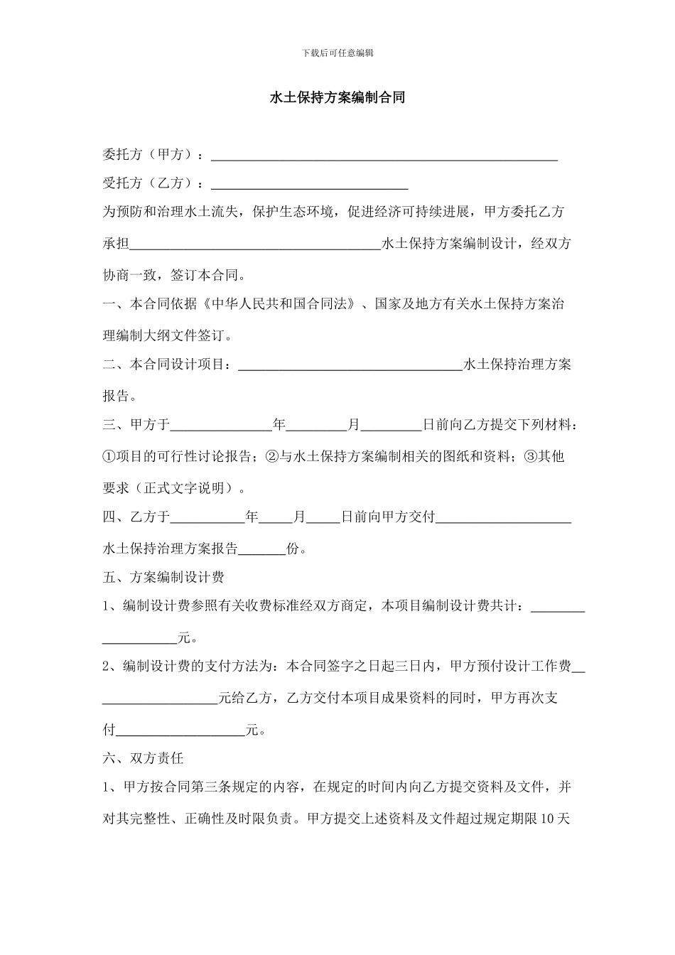 水土保持方案编制合同_第1页