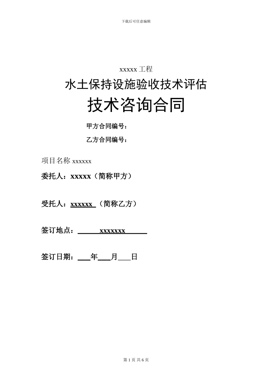 水土保持验收技术评估服务合同范本11111_第1页