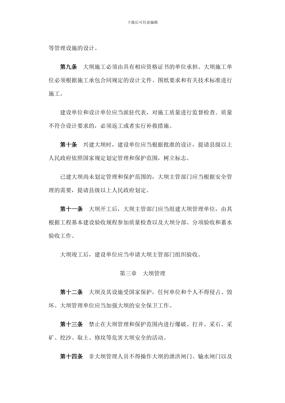 水坝管理条例_第3页