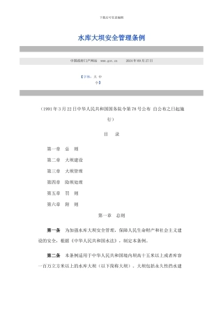 水坝管理条例