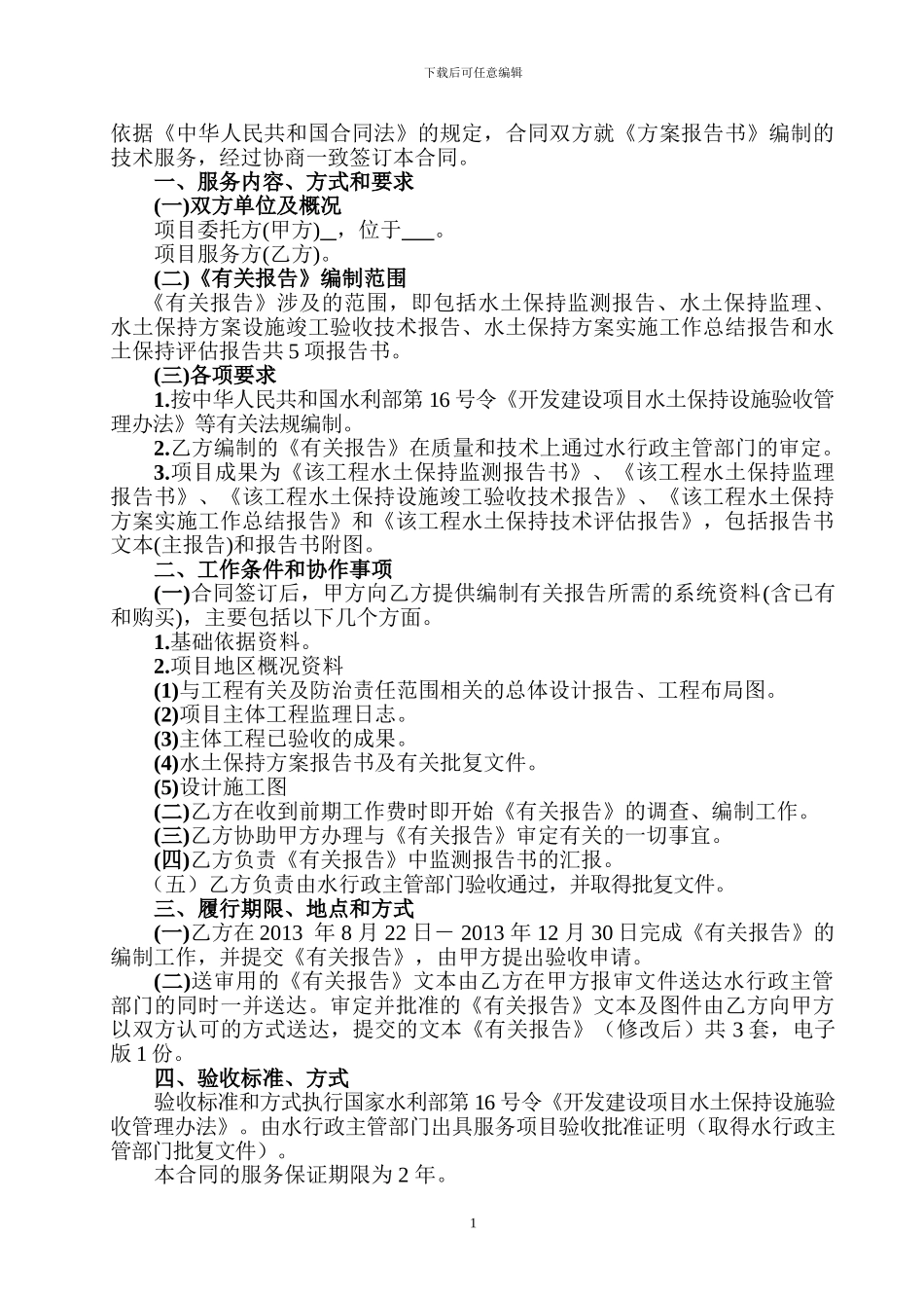 水土保持验收技术服务合同1_第2页