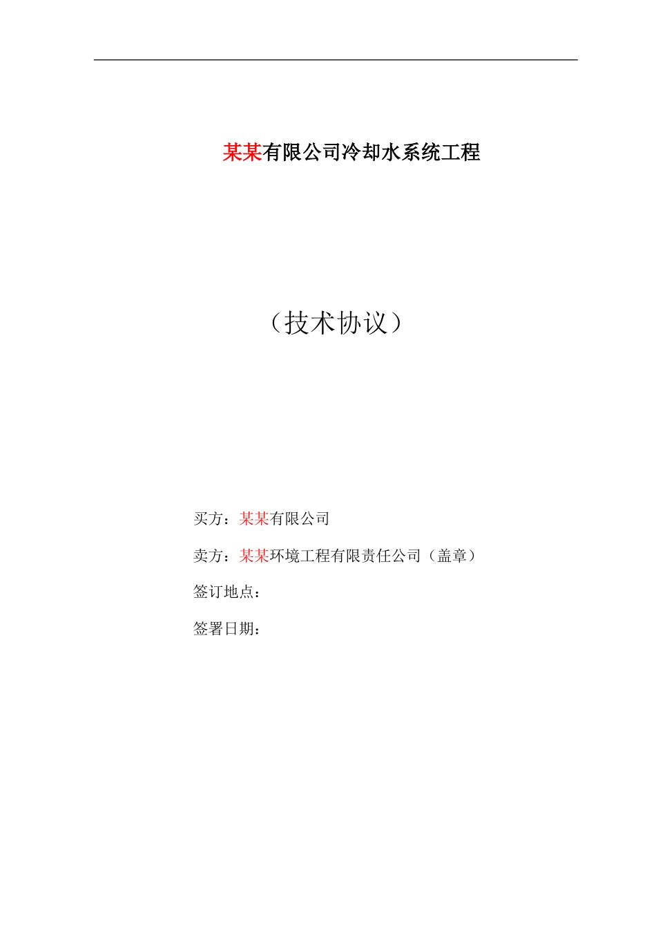 水处理技术协议样本_第1页