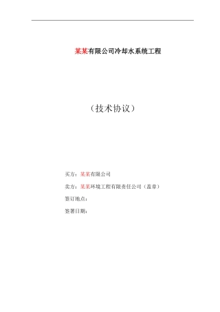 水处理技术协议样本