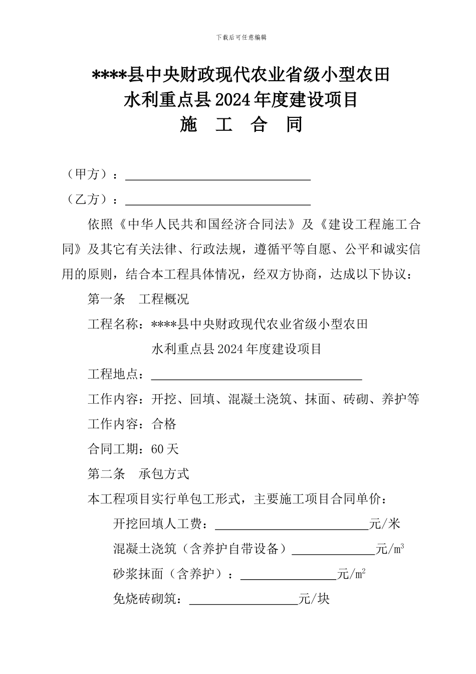 水利重点县施工合同_第1页