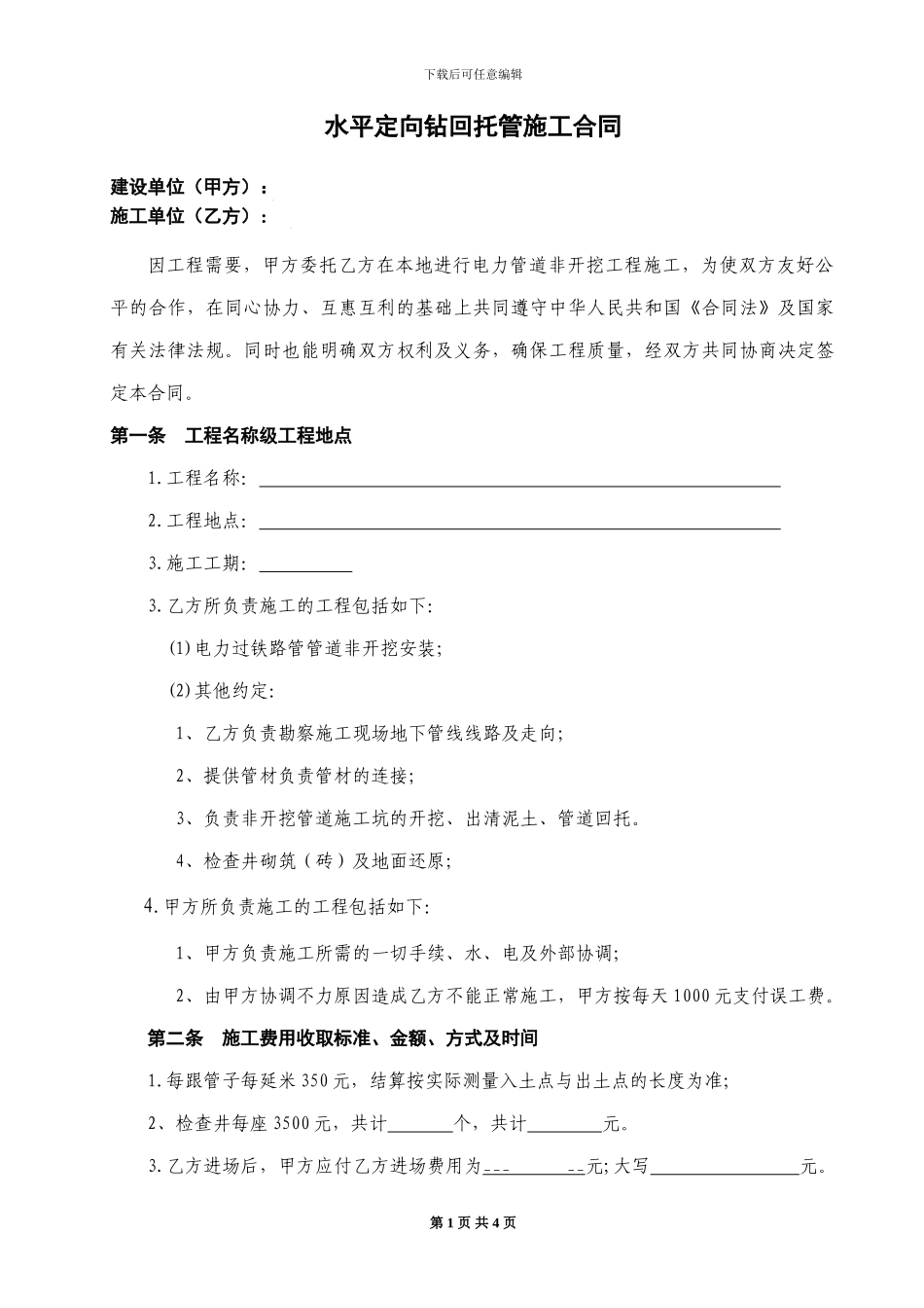 水平定向钻施工合同1_第1页