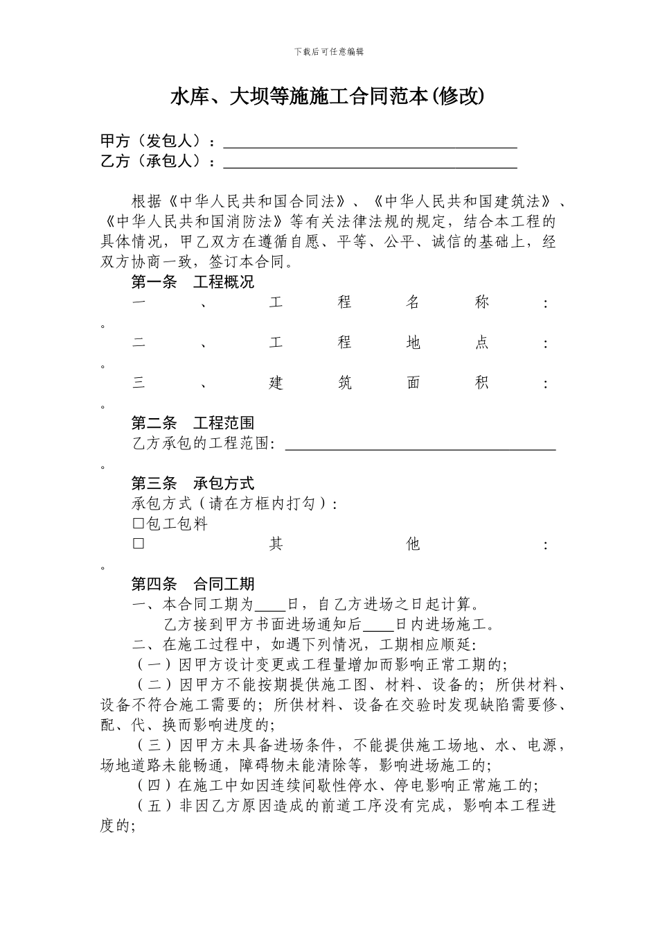 水库、大坝等施施工合同范本_第1页