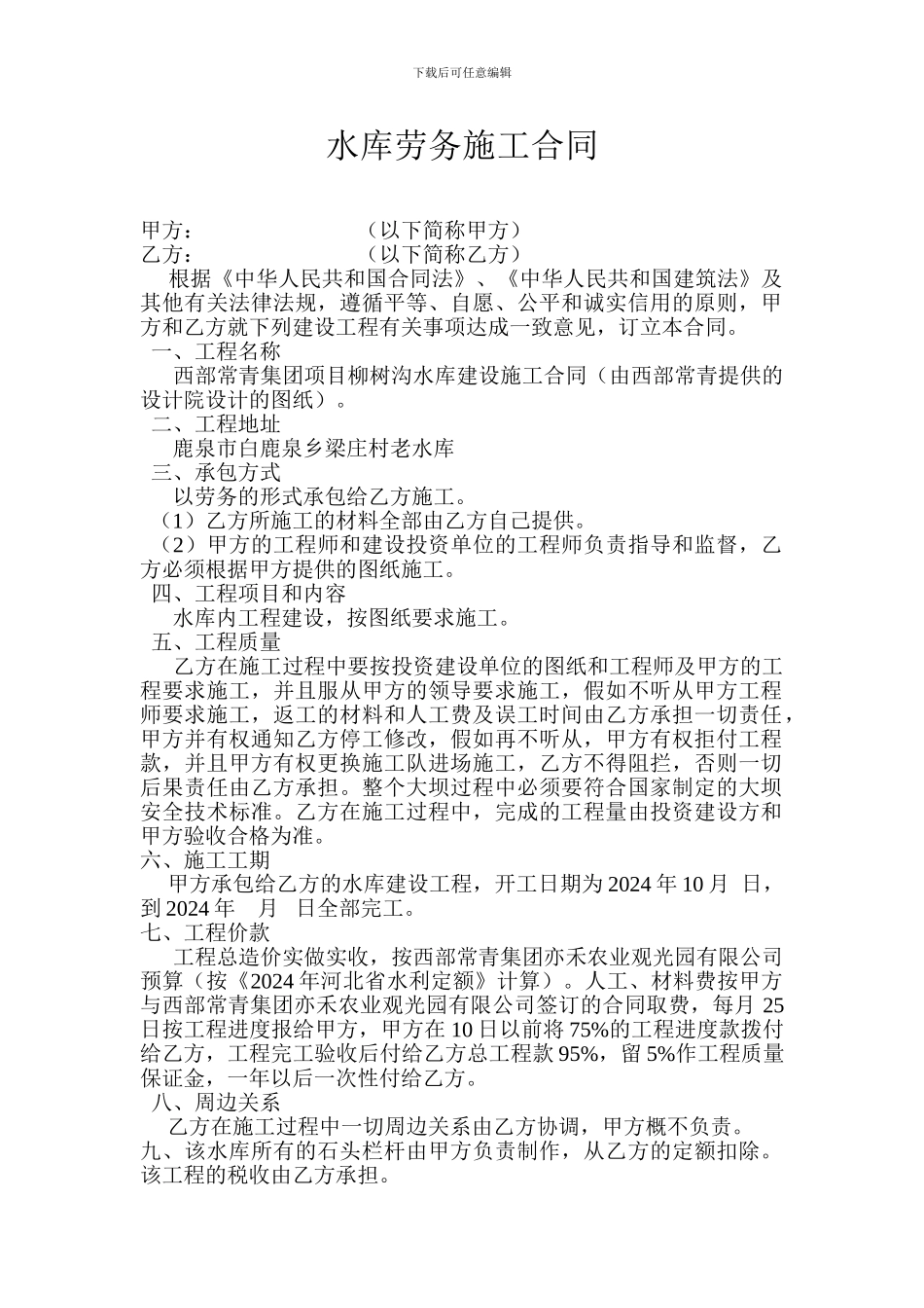 水库劳务施工合同_第1页