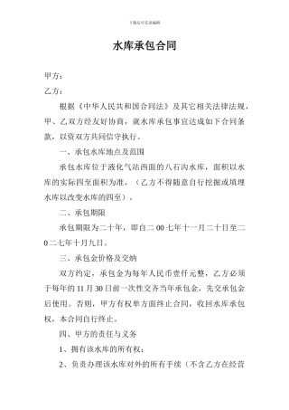 水库承包合同